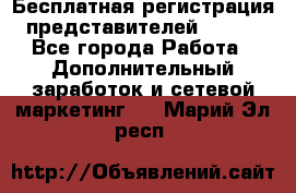 Бесплатная регистрация представителей AVON. - Все города Работа » Дополнительный заработок и сетевой маркетинг   . Марий Эл респ.